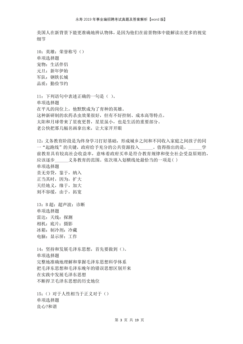 永寿2019年事业编招聘考试真题及答案解析版_第3页