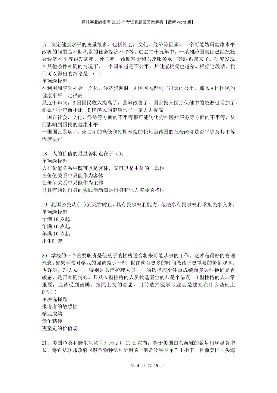 禅城事业编招聘2016年考试真题及答案解析版(1)_第4页