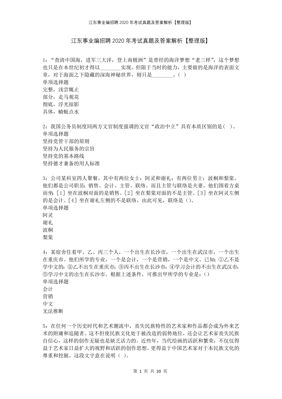 江东事业编招聘2020年考试真题及答案解析整理版_第1页