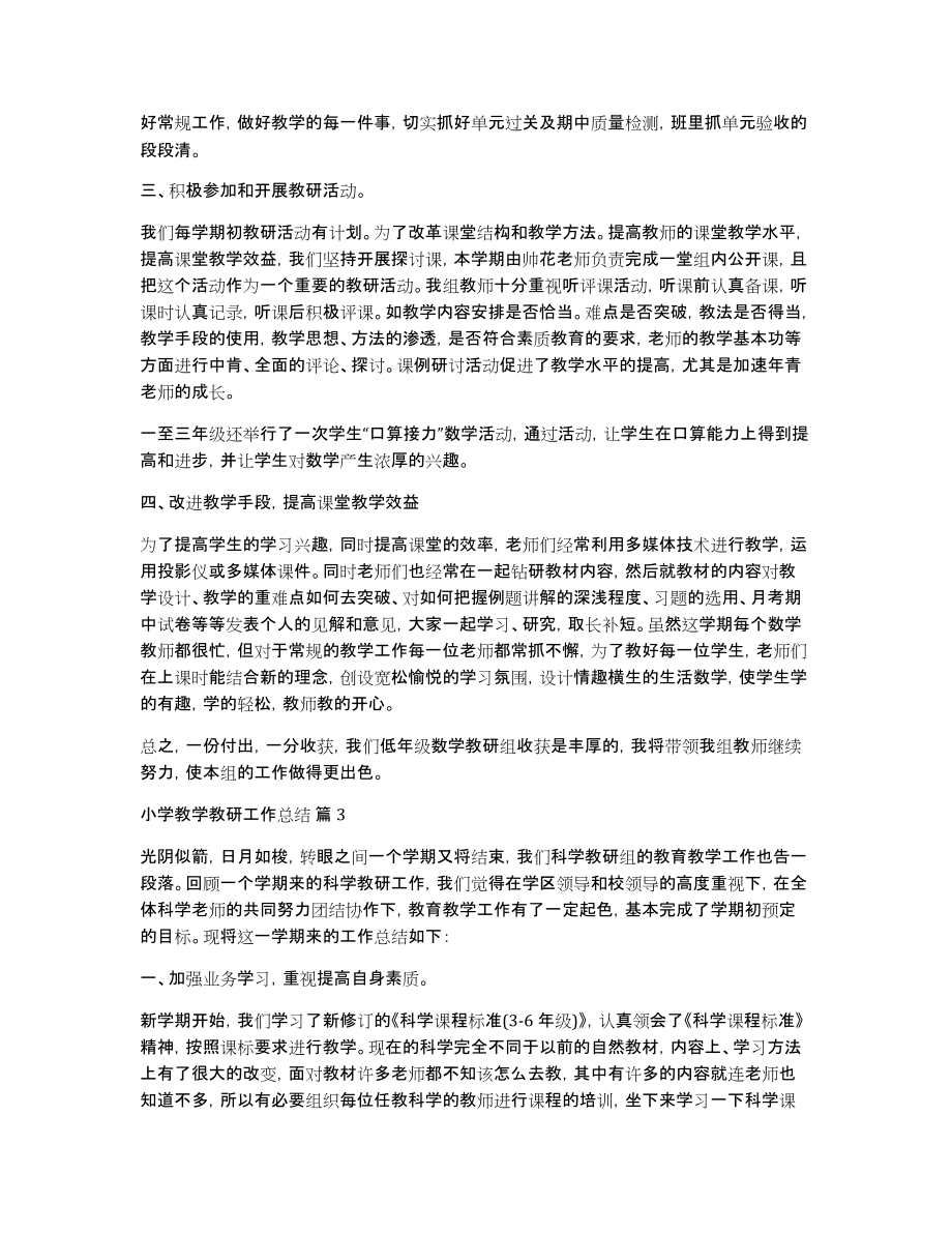 关于小学教学教研工作总结范文汇编七篇_第3页