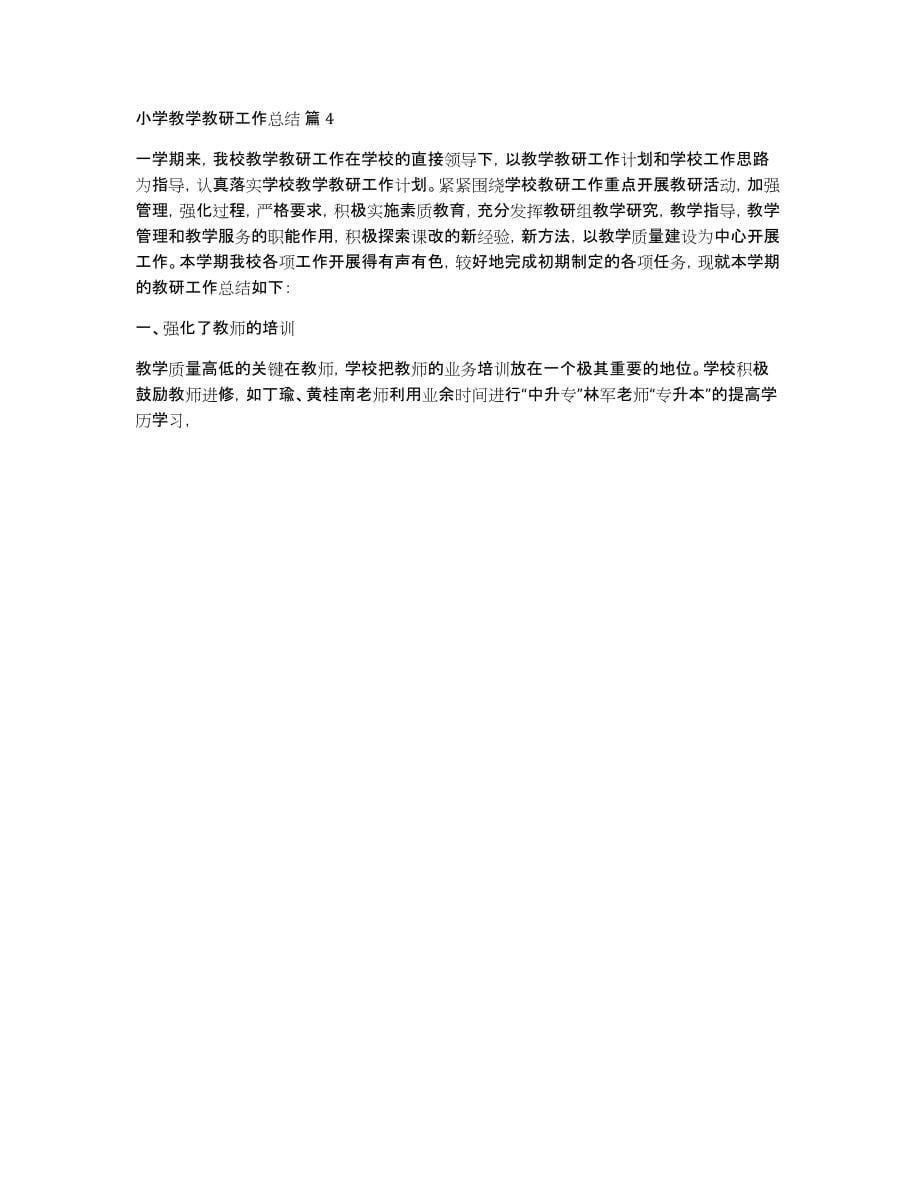 关于小学教学教研工作总结范文汇编七篇_第5页