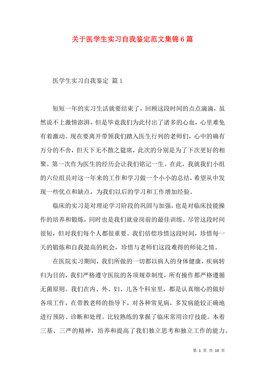 《关于医学生实习自我鉴定范文集锦6篇》_第1页