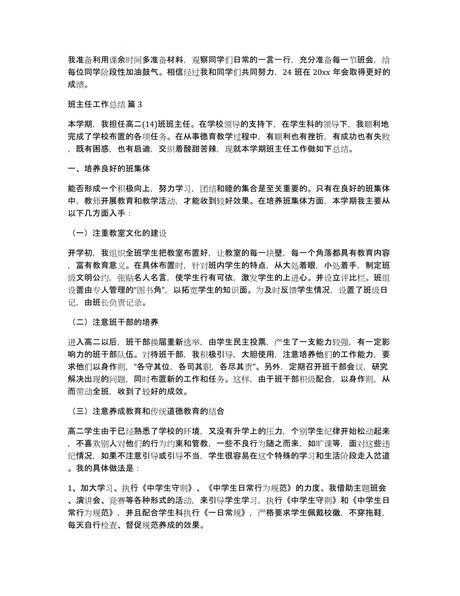 【必备】班主任工作总结集合7篇_第4页