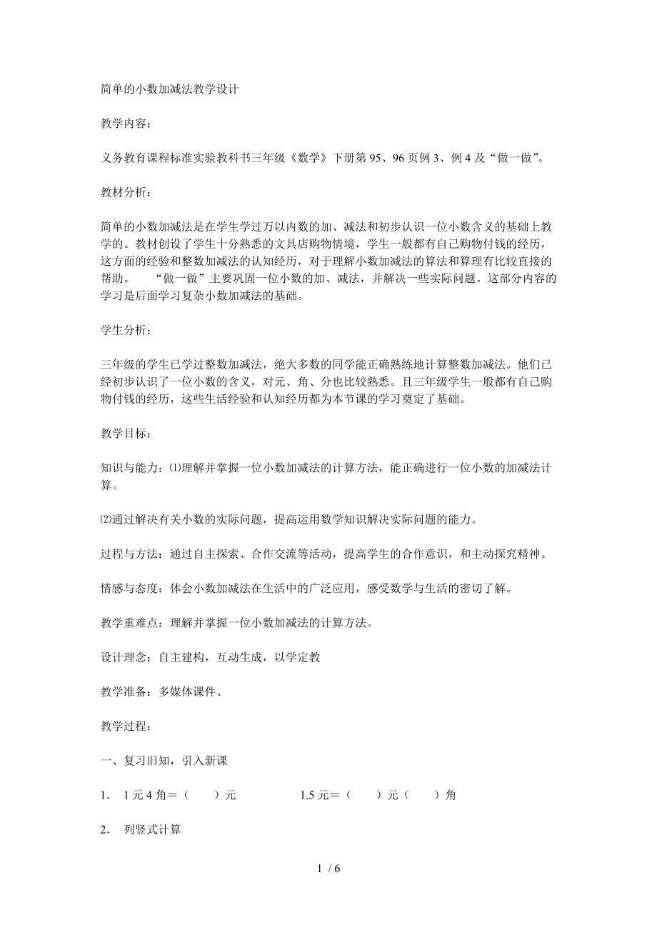 简单的小数加减法教学设计分享_第1页