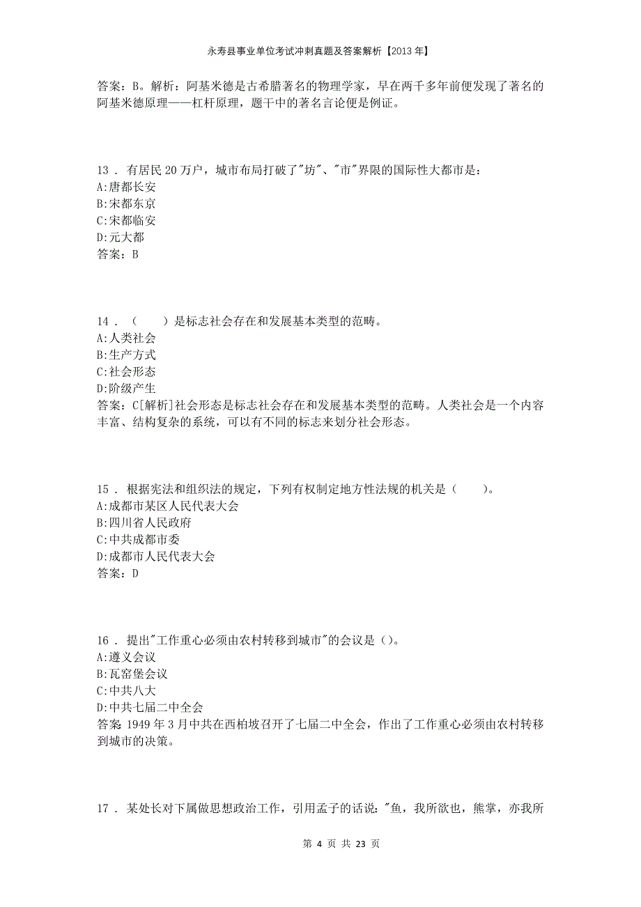 永寿县事业单位考试冲刺真题及答案解析【2013年】_第4页