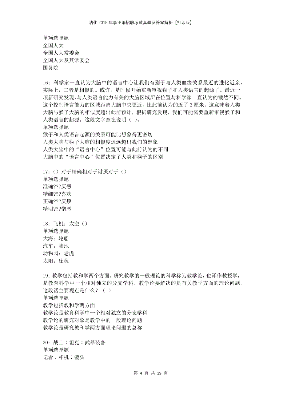 沾化2015年事业编招聘考试真题及答案解析打印版_第4页