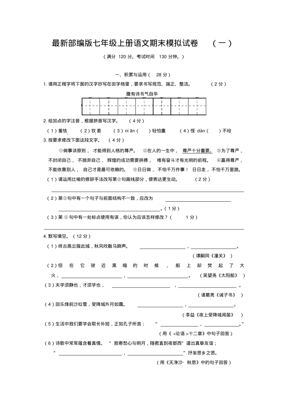 部编版七年级上册语文期末模拟试卷1_第1页