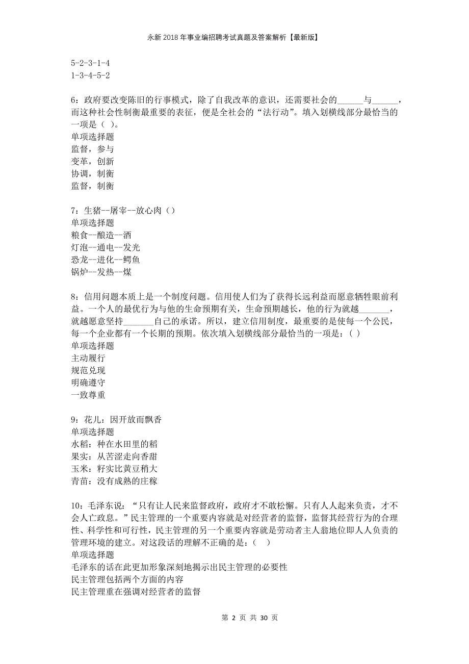 永新2018年事业编招聘考试真题及答案解析版_第2页