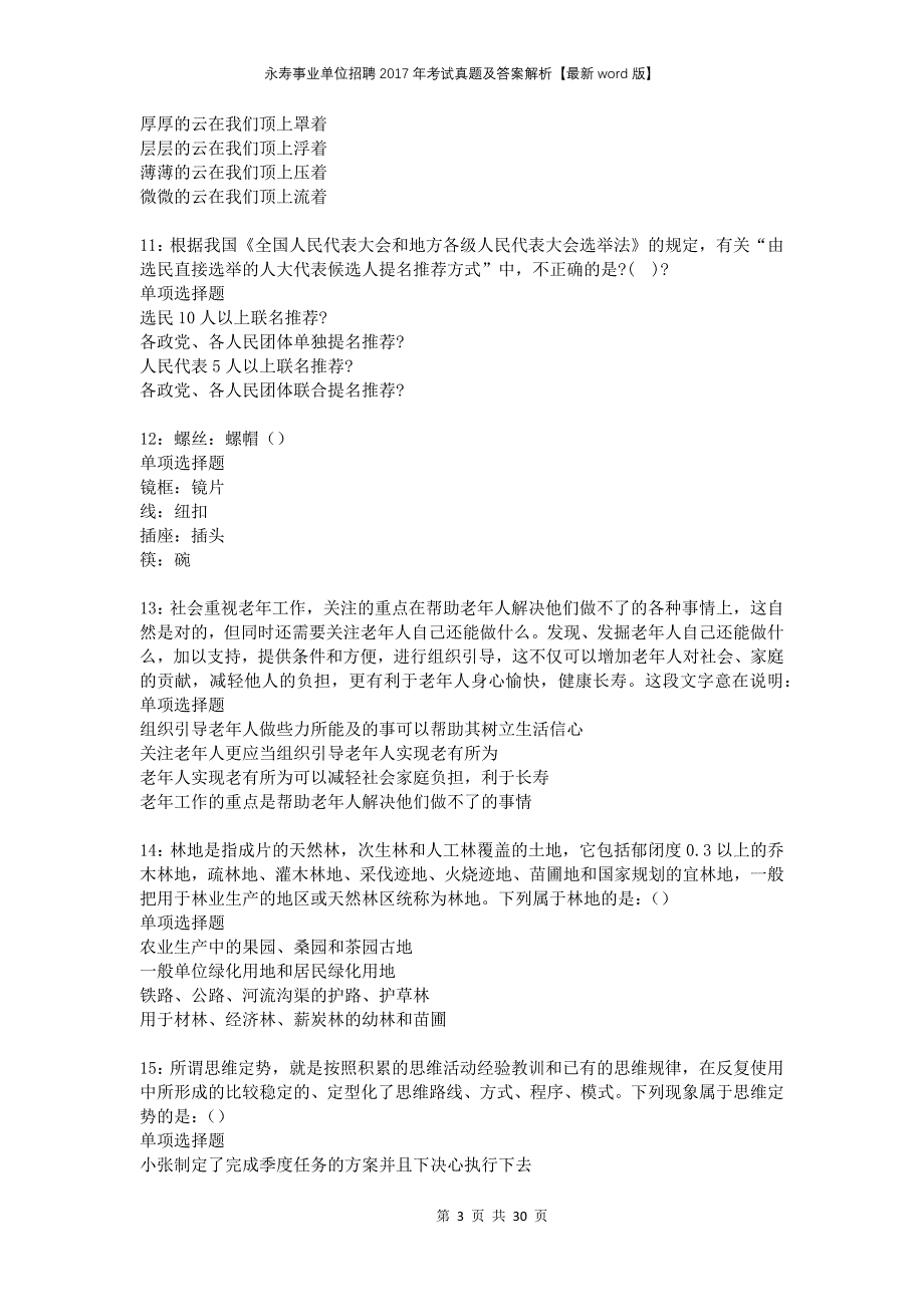 永寿事业单位招聘2017年考试真题及答案解析版_第3页