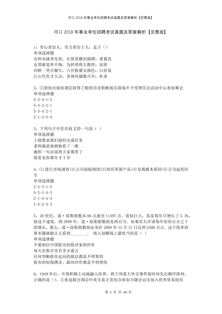 河口2018年事业单位招聘考试真题及答案解析完整版_第1页