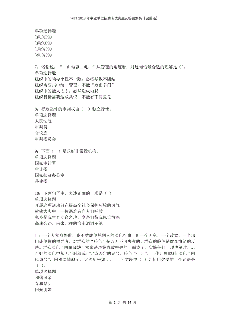 河口2018年事业单位招聘考试真题及答案解析完整版_第2页