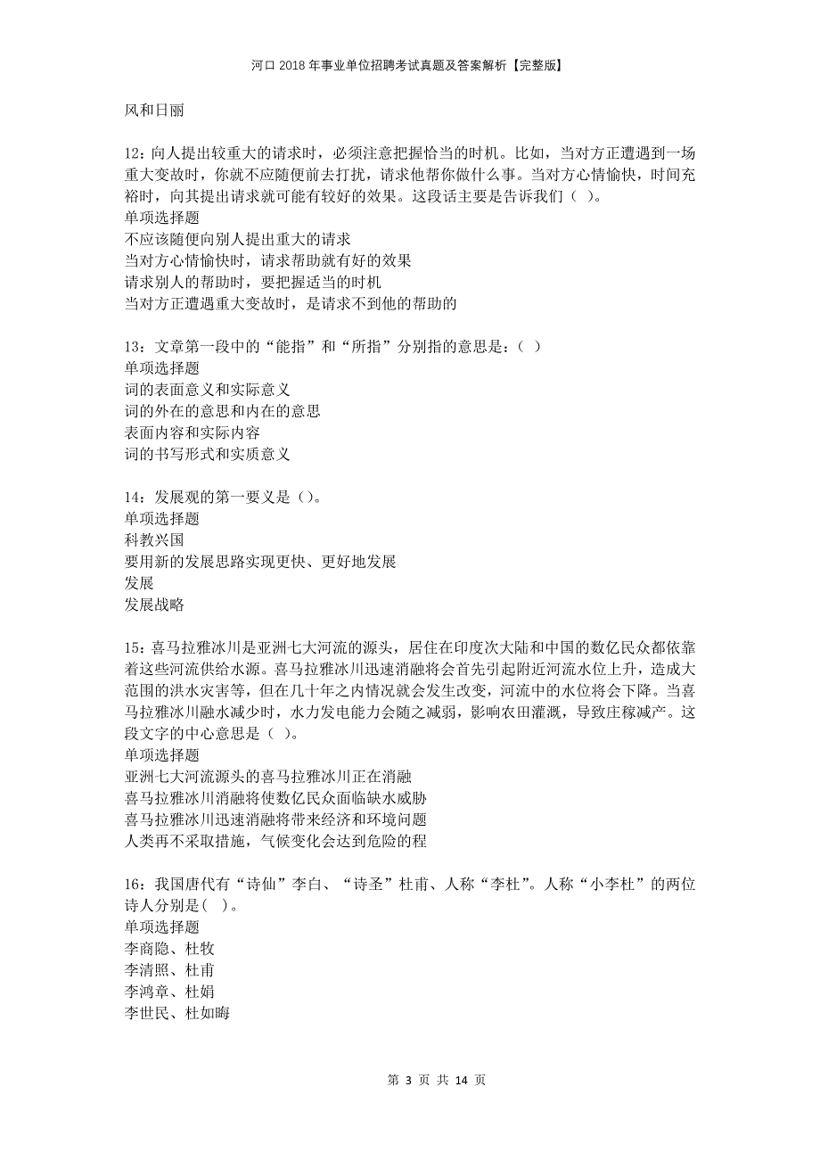 河口2018年事业单位招聘考试真题及答案解析完整版_第3页