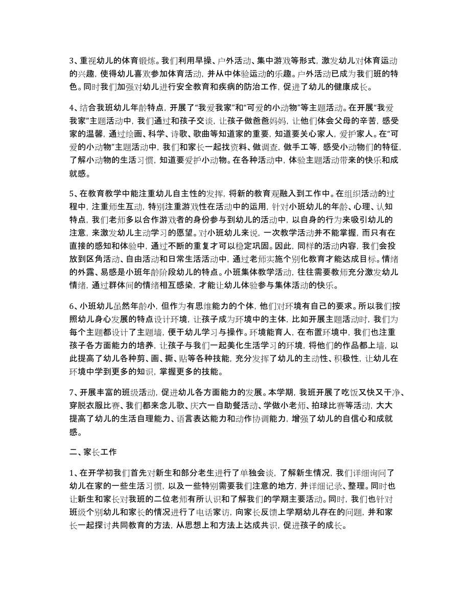 关于小班下学期工作总结范文汇总6篇_第2页