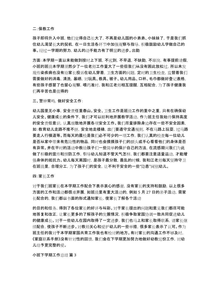 关于小班下学期工作总结范文汇总6篇_第5页