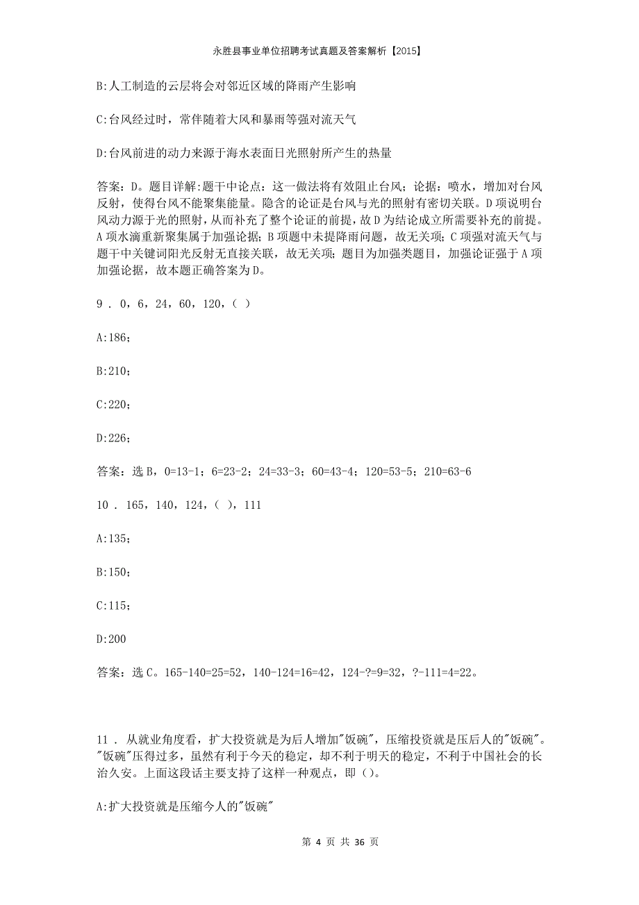 永胜县事业单位招聘考试真题及答案解析【2015】_第4页