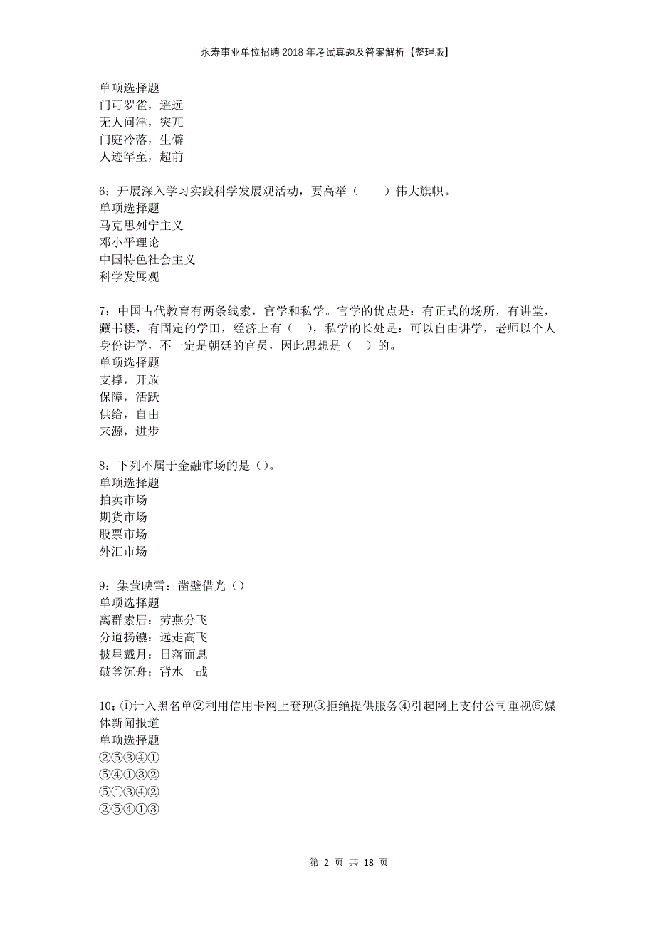 永寿事业单位招聘2018年考试真题及答案解析整理版_第2页