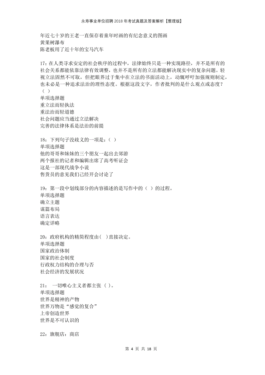 永寿事业单位招聘2018年考试真题及答案解析整理版_第4页