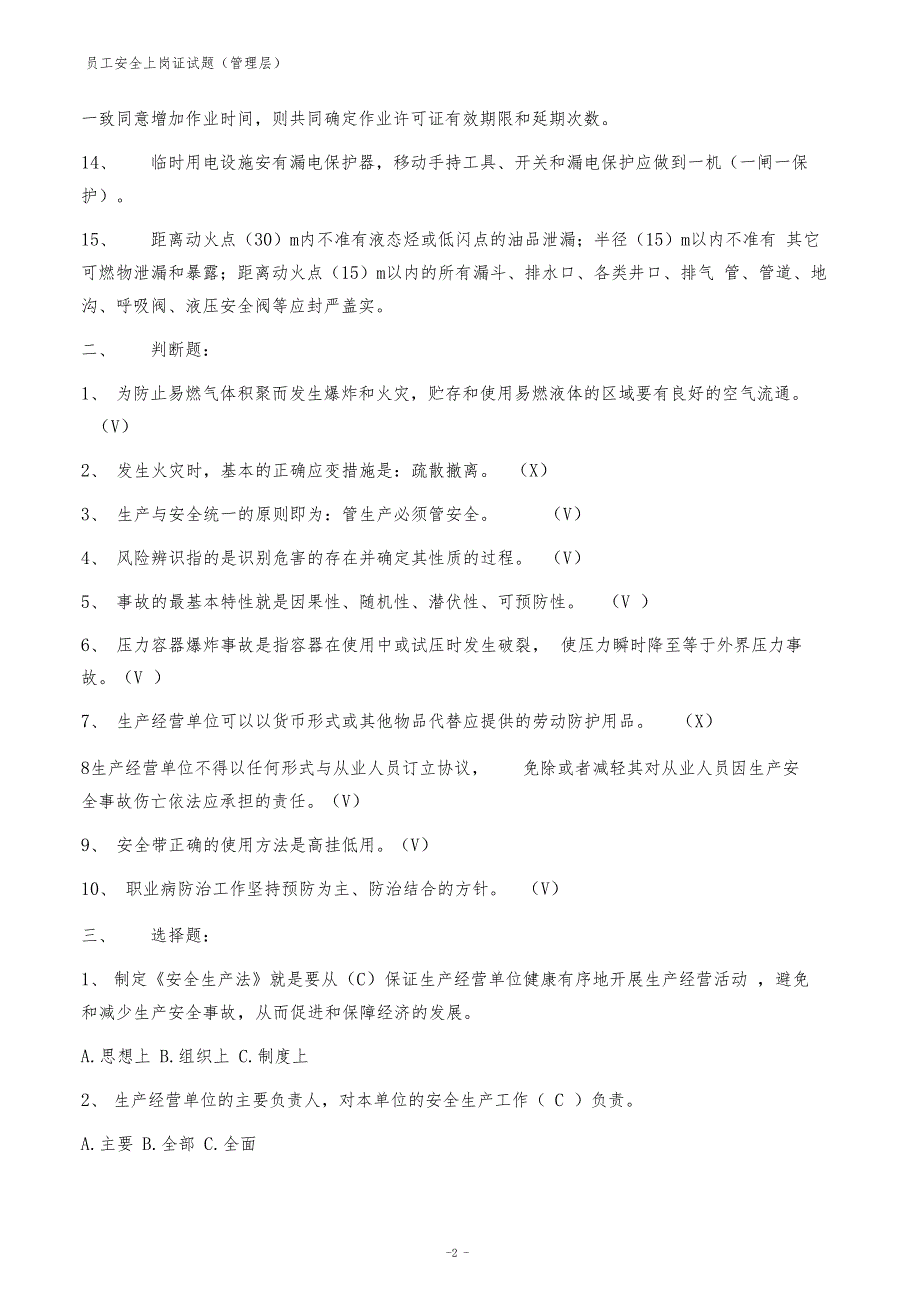 管理层员工安全上岗证试题_第2页