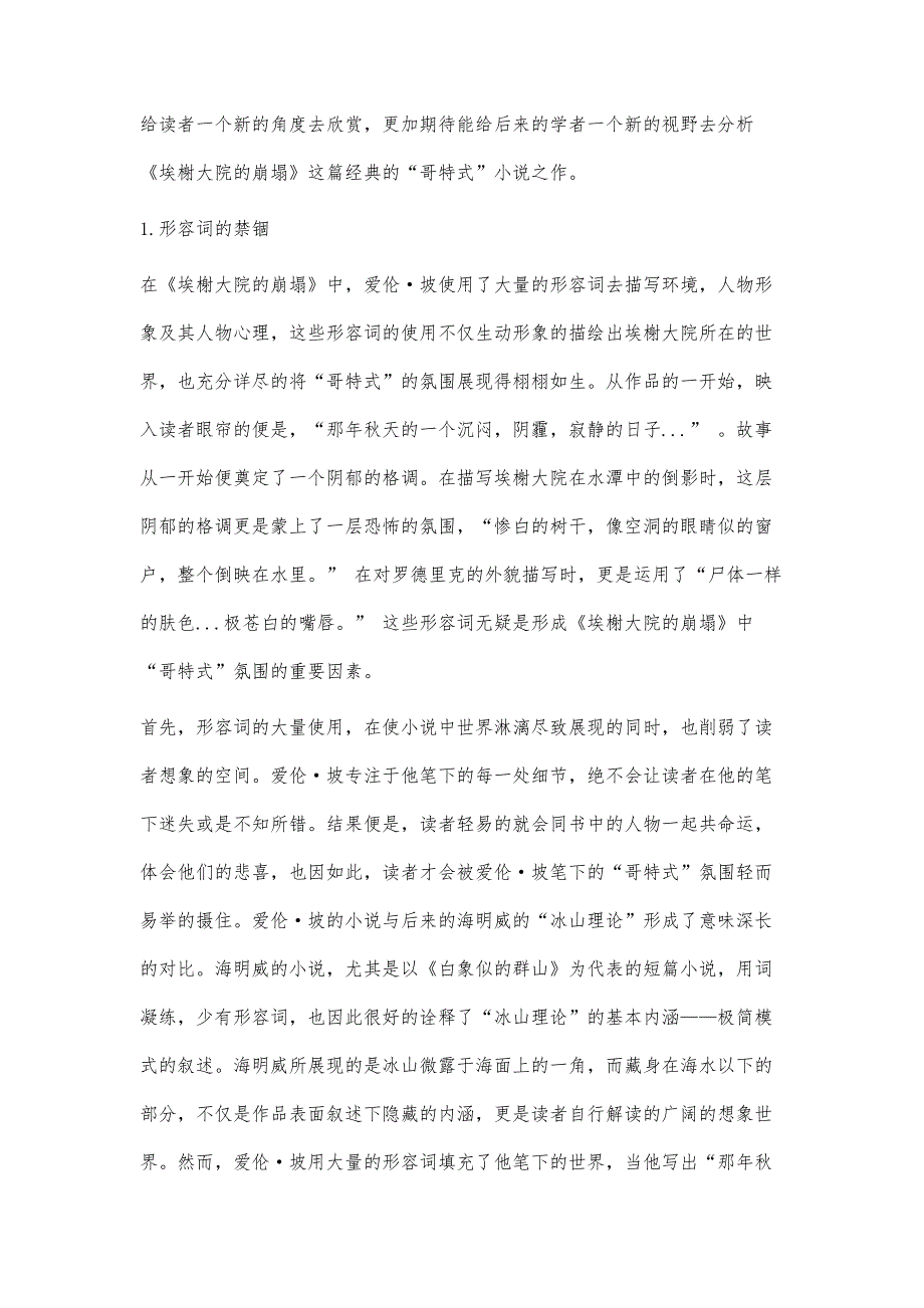 从语言艺术上分析《埃榭大院的崩塌》中哥特式的成因_第3页