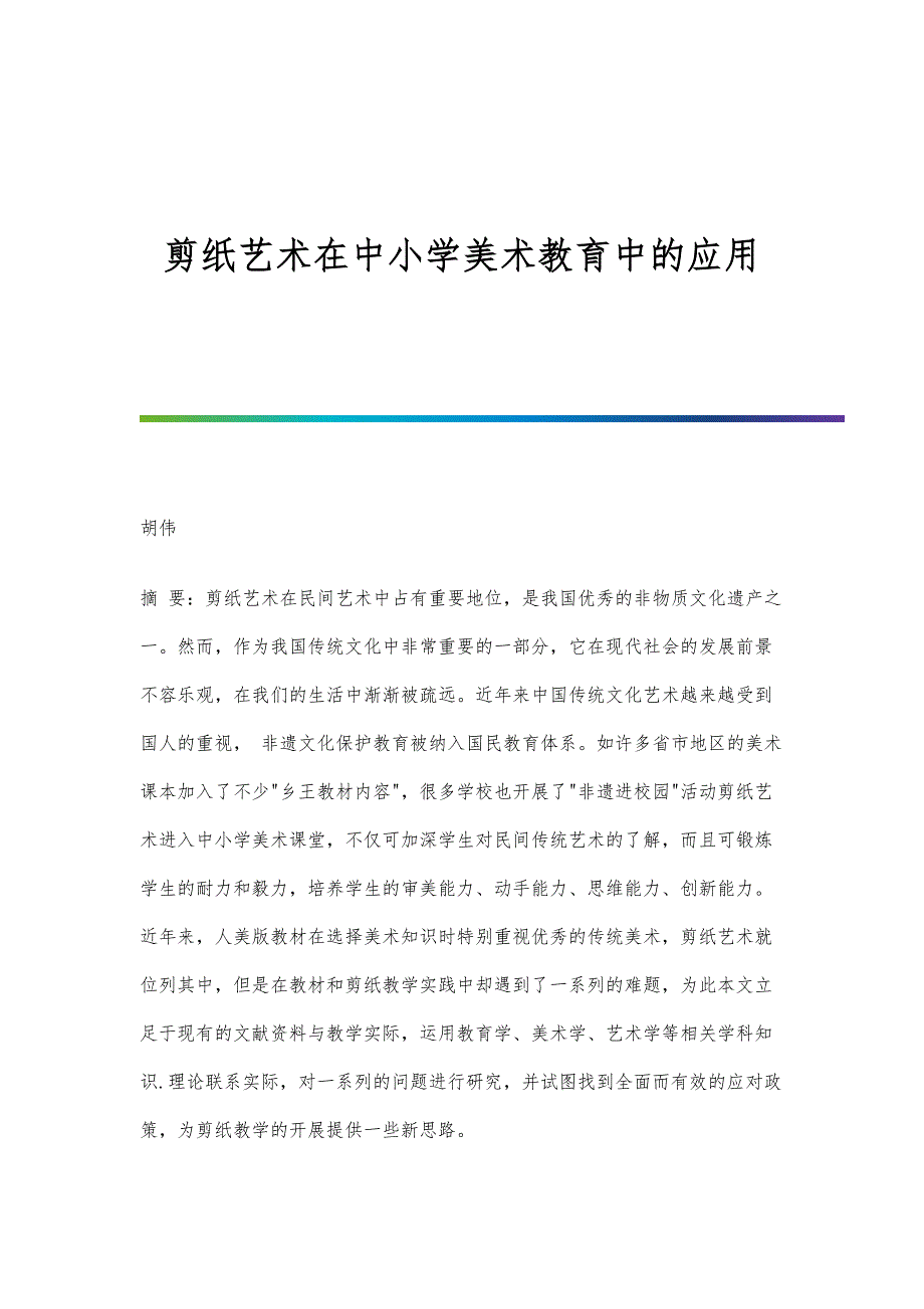 剪纸艺术在中小学美术教育中的应用_第1页