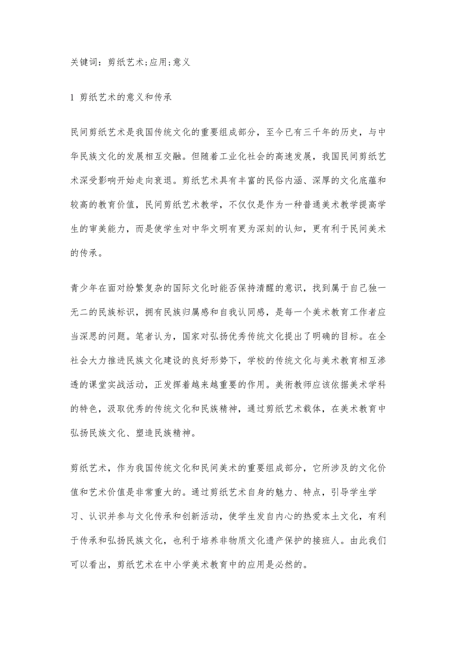 剪纸艺术在中小学美术教育中的应用_第2页