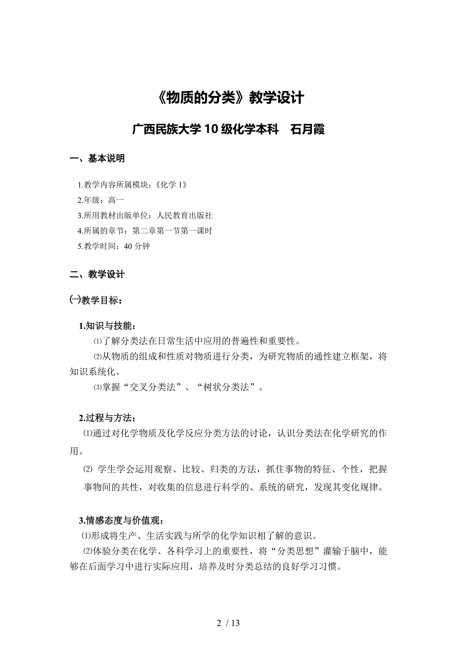 物质的分类教学设计(第1课时)分享_第3页