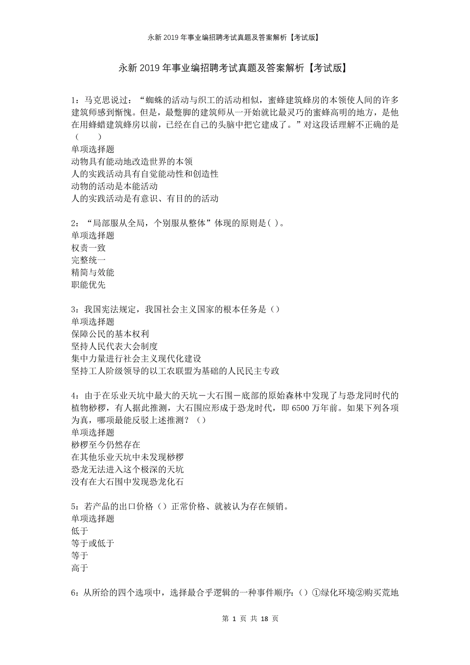 永新2019年事业编招聘考试真题及答案解析考试版_第1页