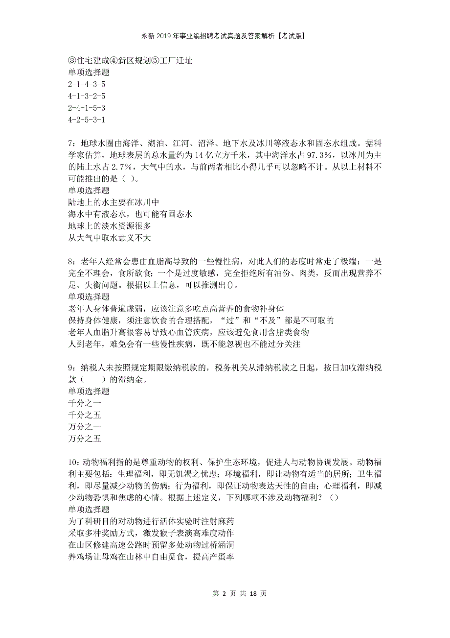 永新2019年事业编招聘考试真题及答案解析考试版_第2页