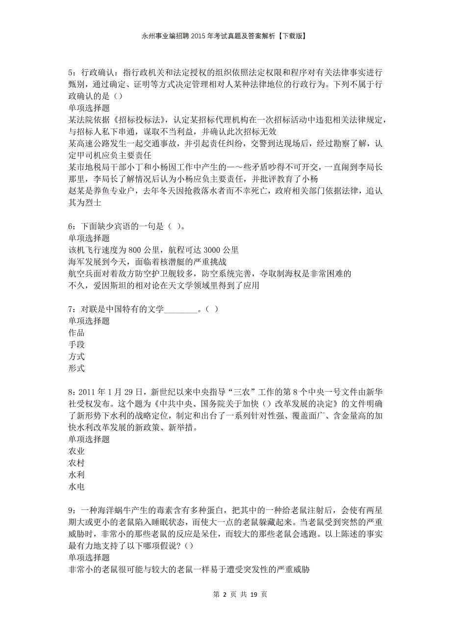 永州事业编招聘2015年考试真题及答案解析下载版_第2页