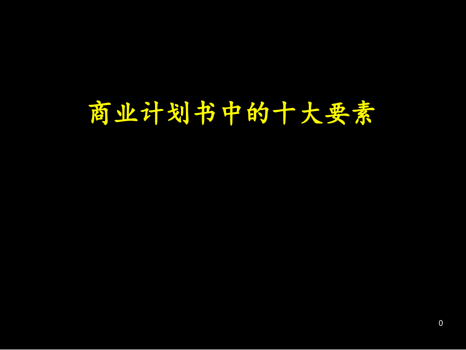 481如何成功地编写商业计划_第1页