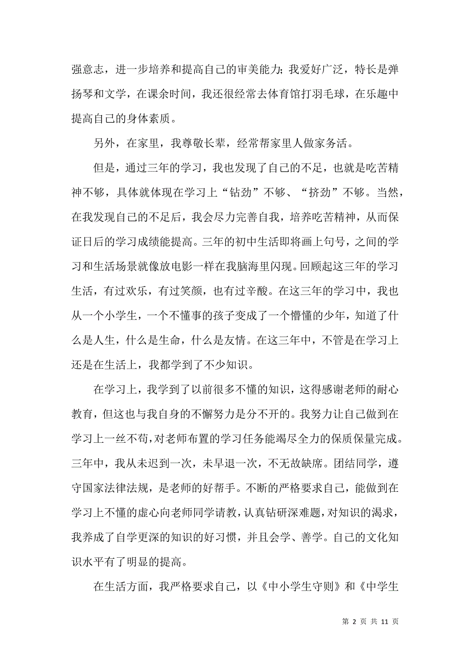 《大学生个人自我鉴定四篇（四）》_第2页