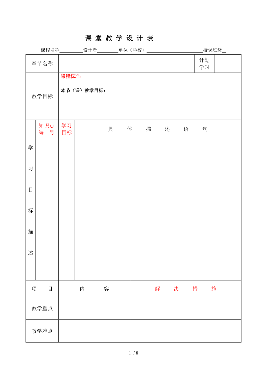 课堂教学设计表空白模板(教材版本)分享_第1页