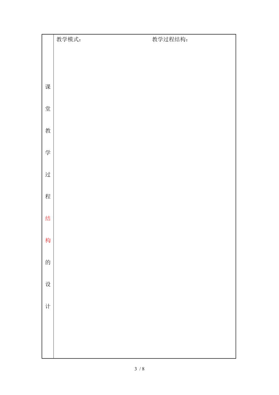 课堂教学设计表空白模板(教材版本)分享_第3页