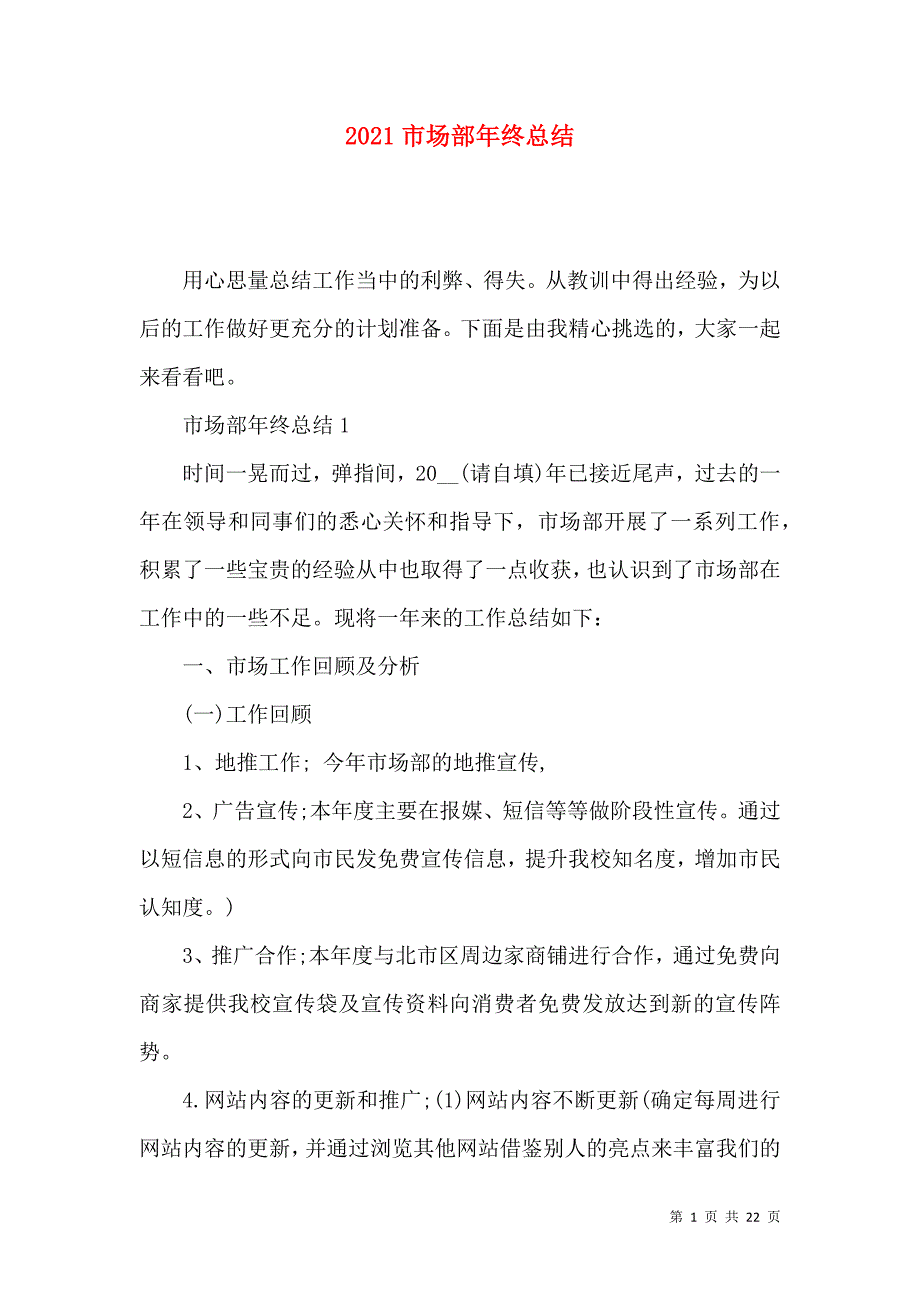 《2021市场部年终总结》_第1页