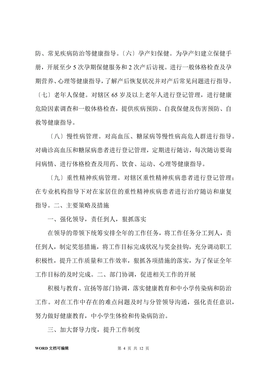 201-年卫生院公共卫生工作计划_第4页