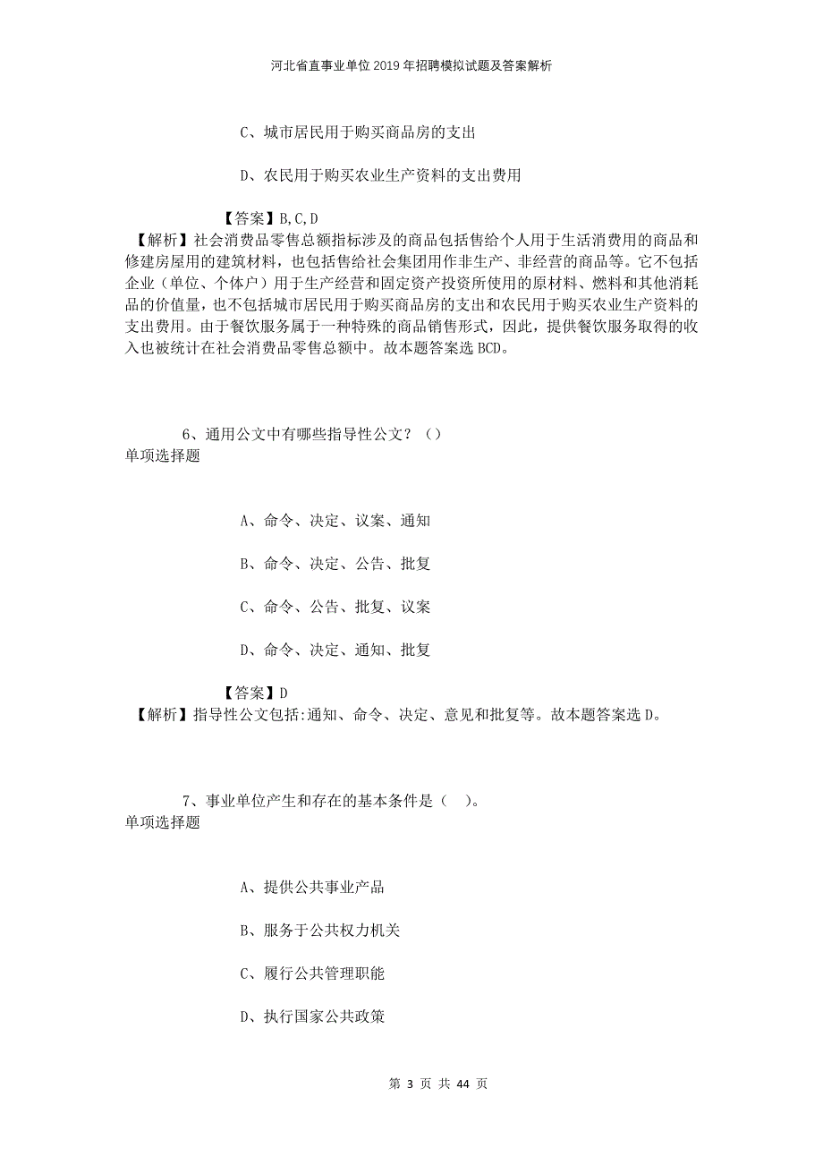 河北省直事业单位2019年招聘模拟试题及答案解析_第3页