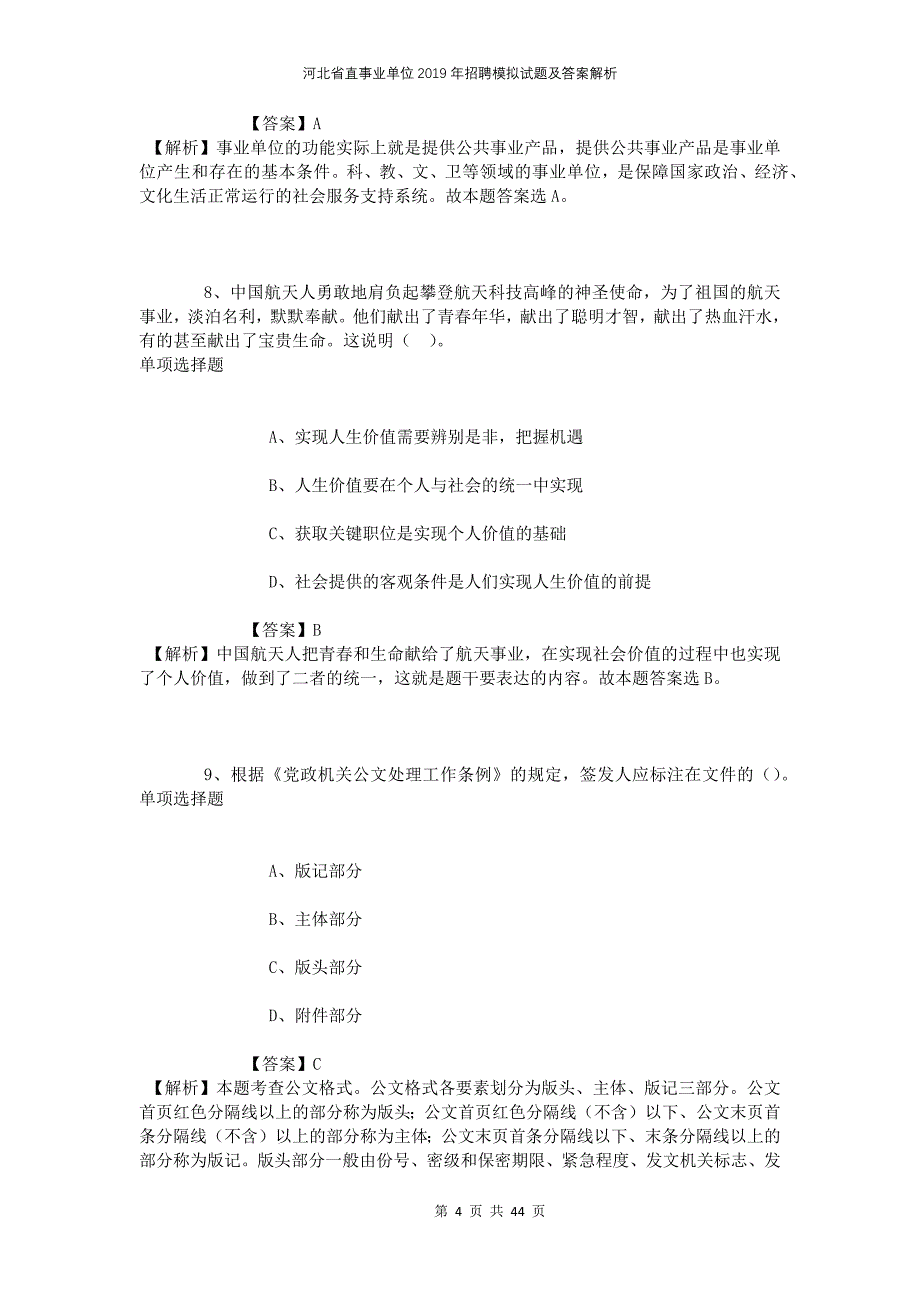 河北省直事业单位2019年招聘模拟试题及答案解析_第4页
