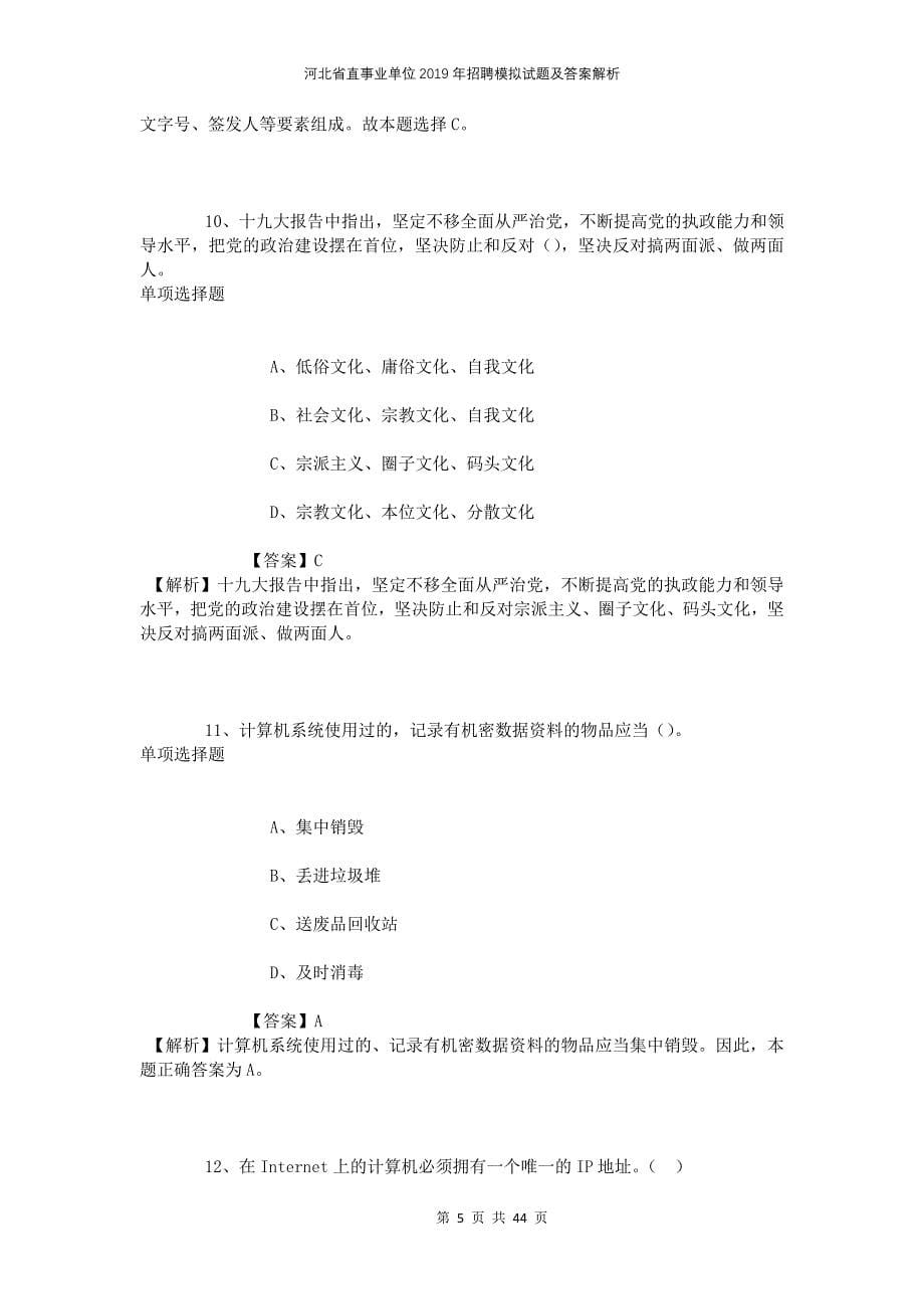 河北省直事业单位2019年招聘模拟试题及答案解析_第5页