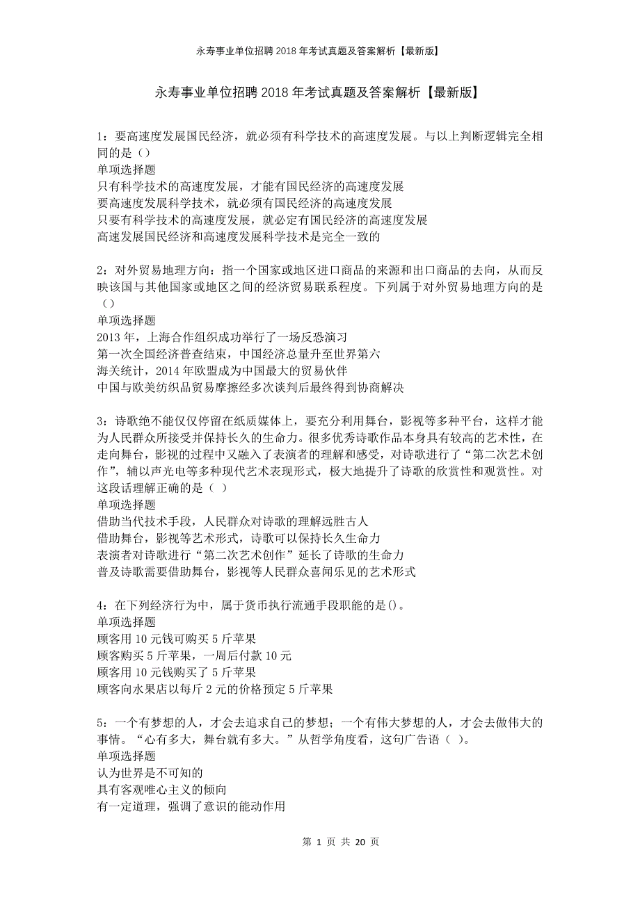 永寿事业单位招聘2018年考试真题及答案解析【最新版】_第1页