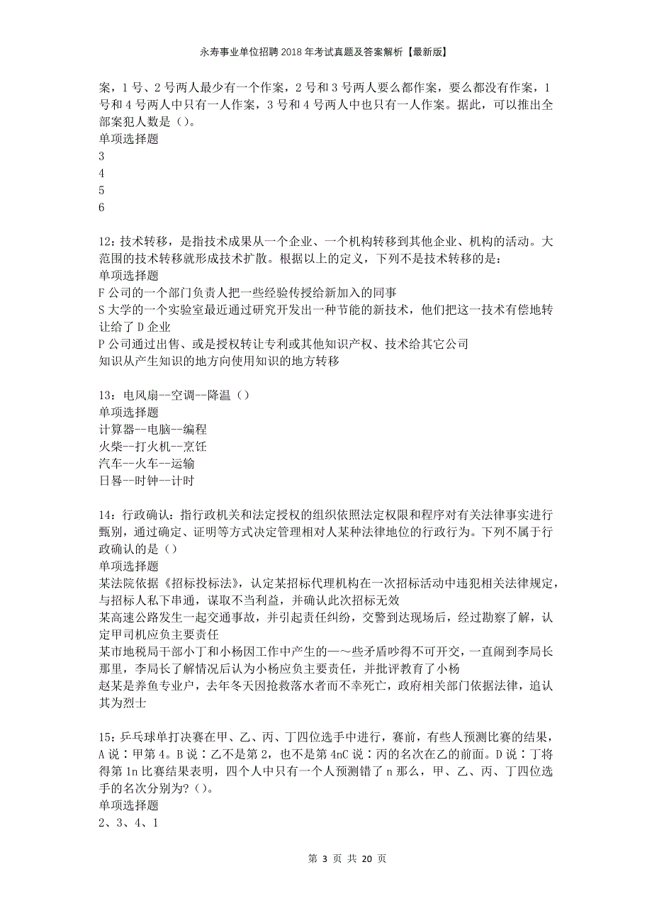 永寿事业单位招聘2018年考试真题及答案解析【最新版】_第3页