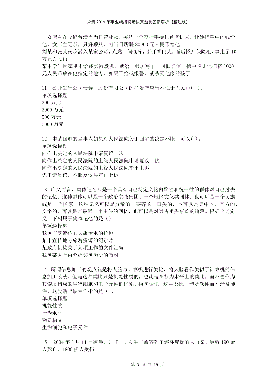 永清2019年事业编招聘考试真题及答案解析【整理版】_第3页