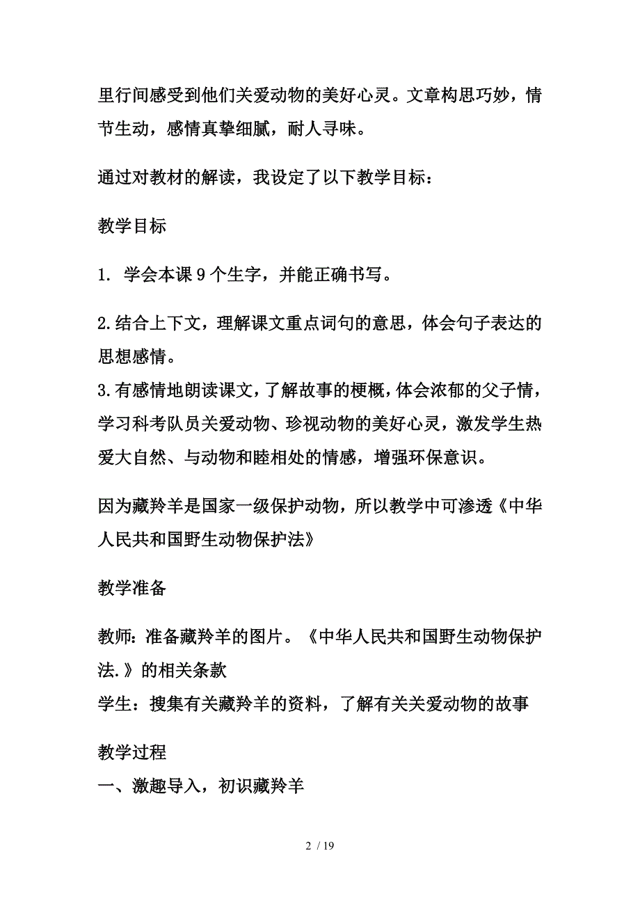 藏羚羊的故事说课稿分享_第2页