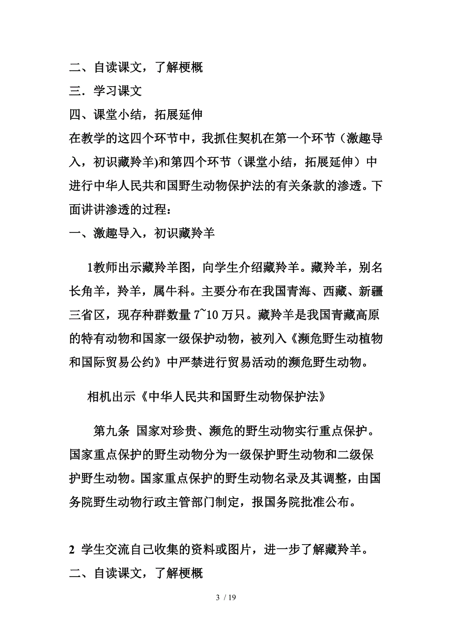 藏羚羊的故事说课稿分享_第3页