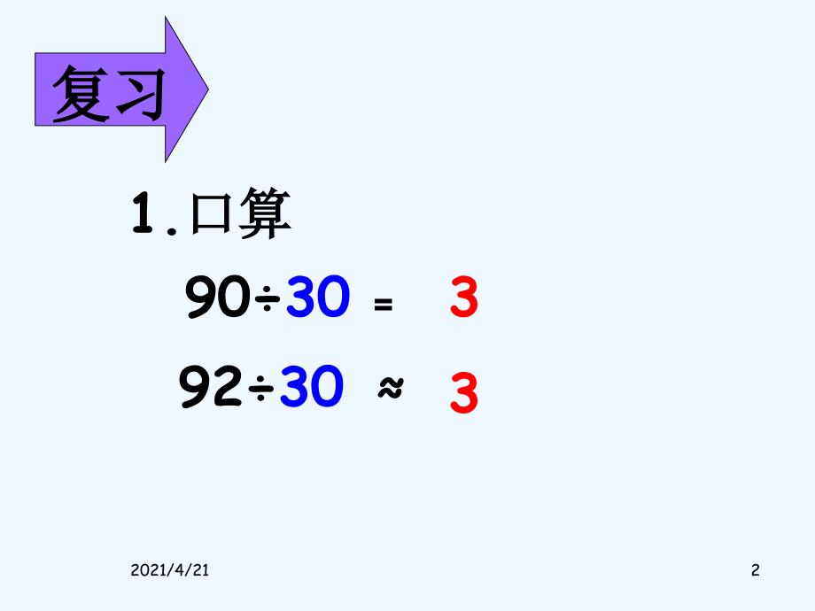 四年级上数学课件-笔算除法复习_人教版_第2页