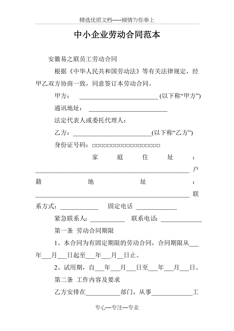 中小企业劳动合同范本(共16页)_第1页