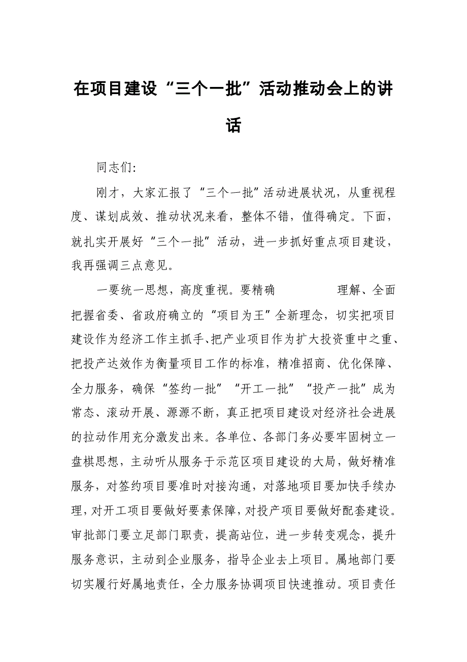 在项目建设“三个一批”活动推进会上的讲话（范文）_第1页