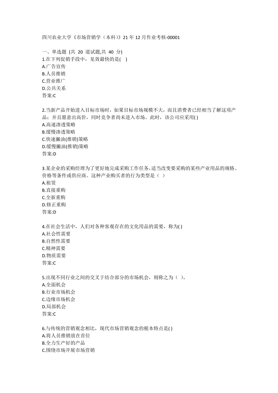 四川农业大学《市场营销学（本科）》21年12月作业考核_第1页