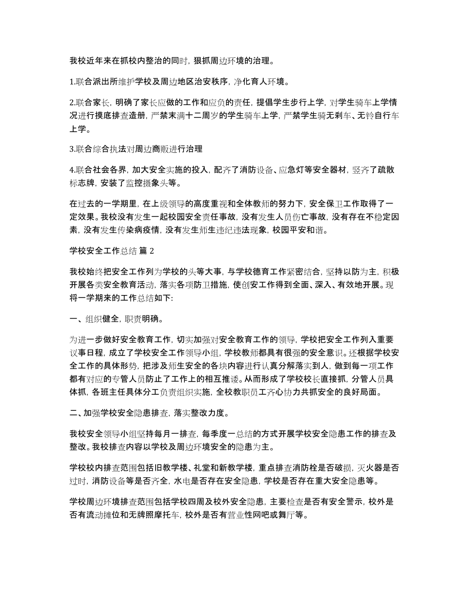 关于学校安全工作总结范文集合6篇_第3页