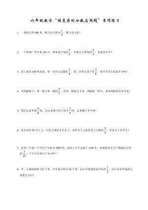 通用版六年级数学稍复杂的分数应用题专项练习（无答案）