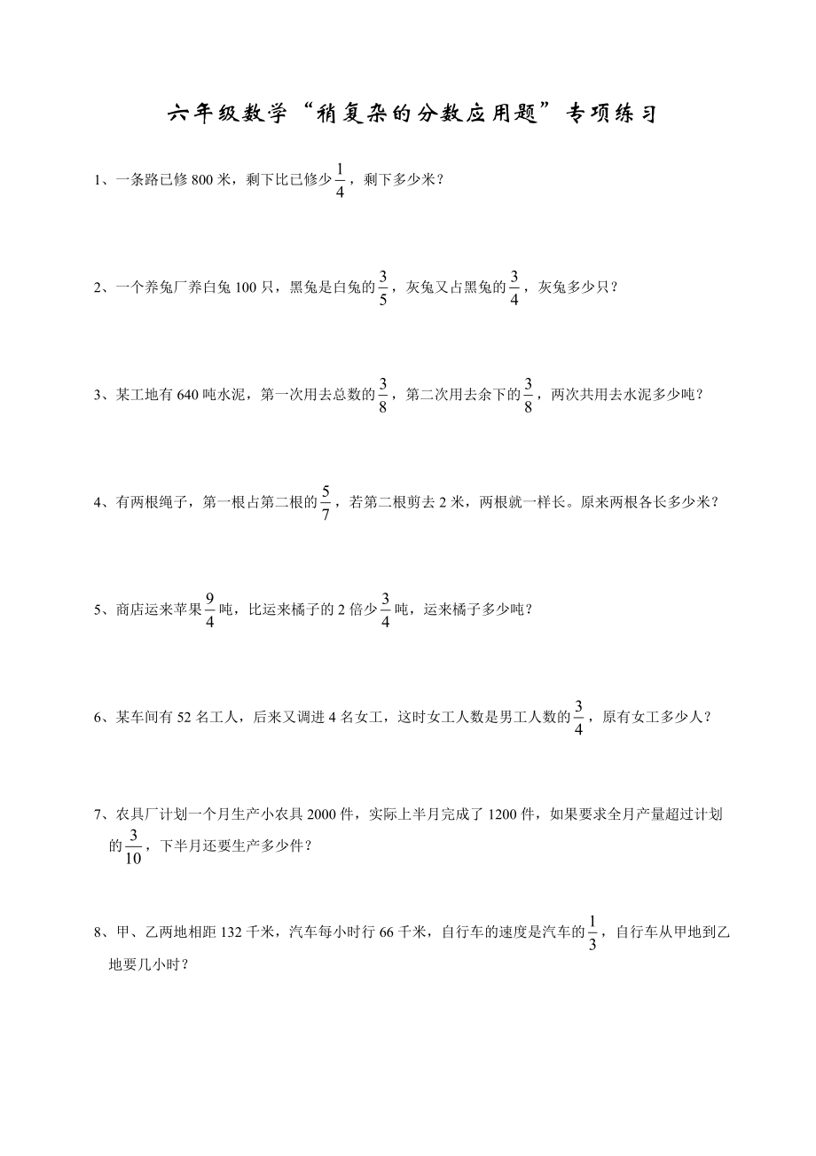 通用版六年级数学稍复杂的分数应用题专项练习（无答案）_第1页